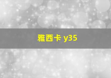 雅西卡 y35